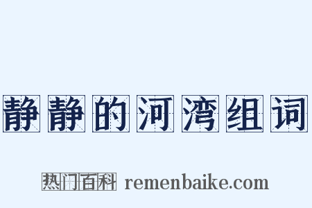 静静的河湾组词是什么意思的图片